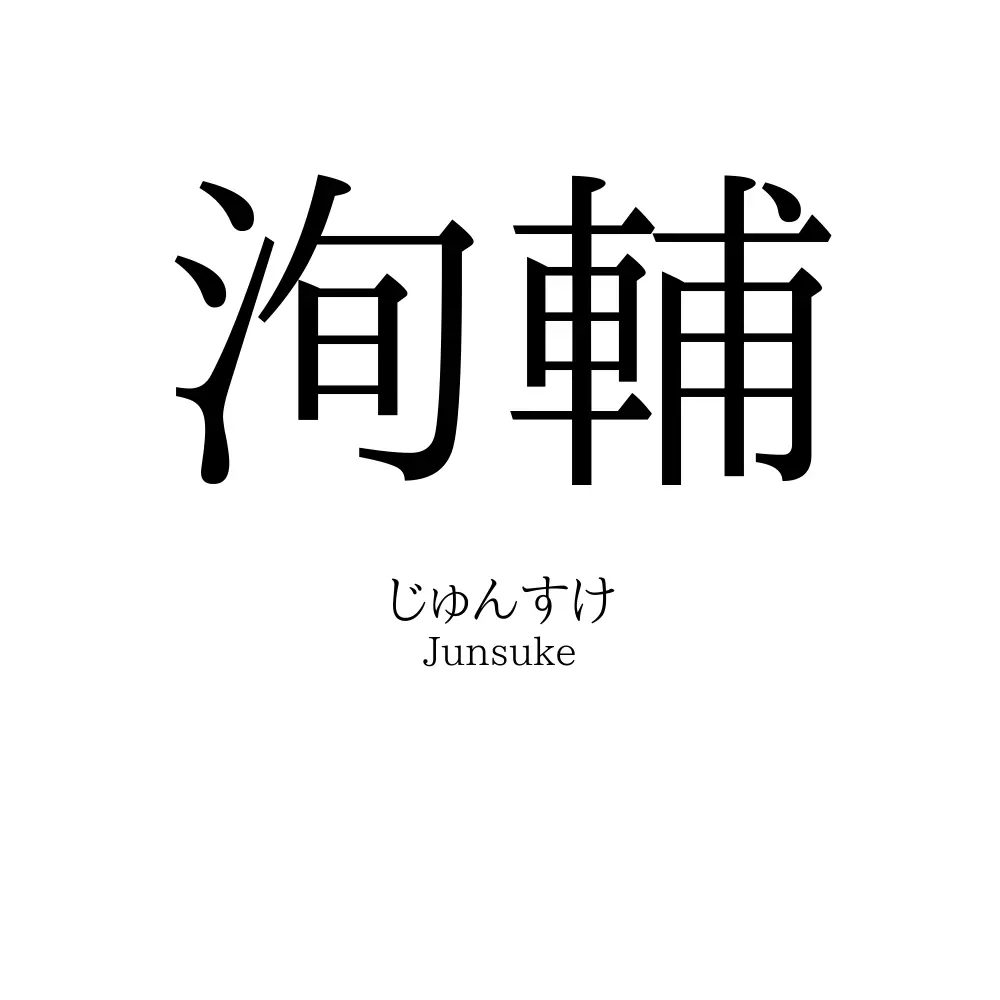 洵輔