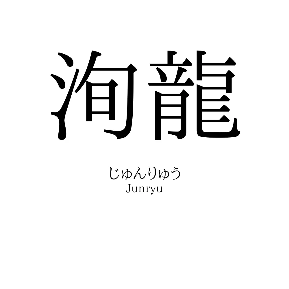 洵龍