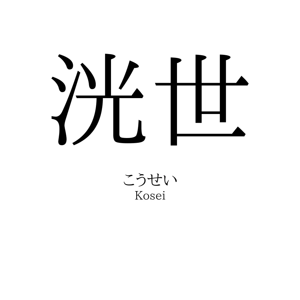 洸世