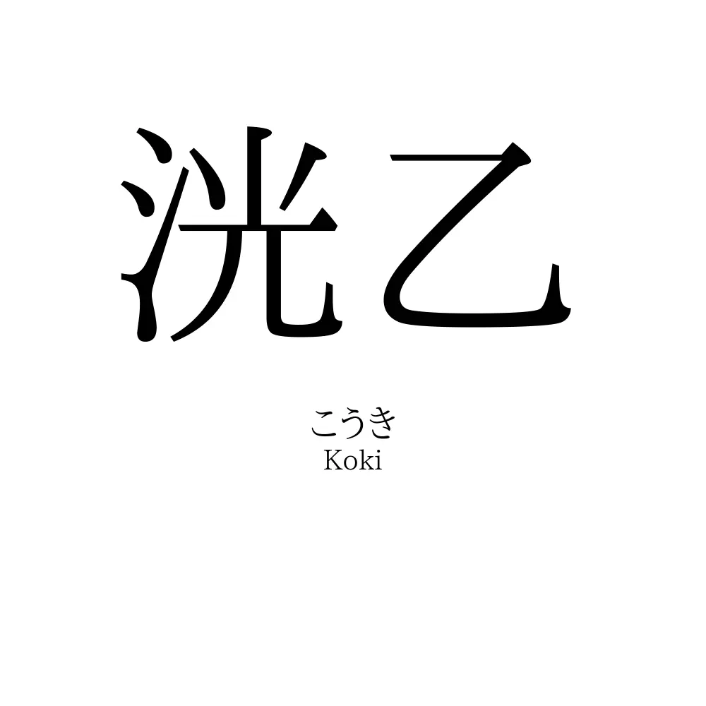 洸乙