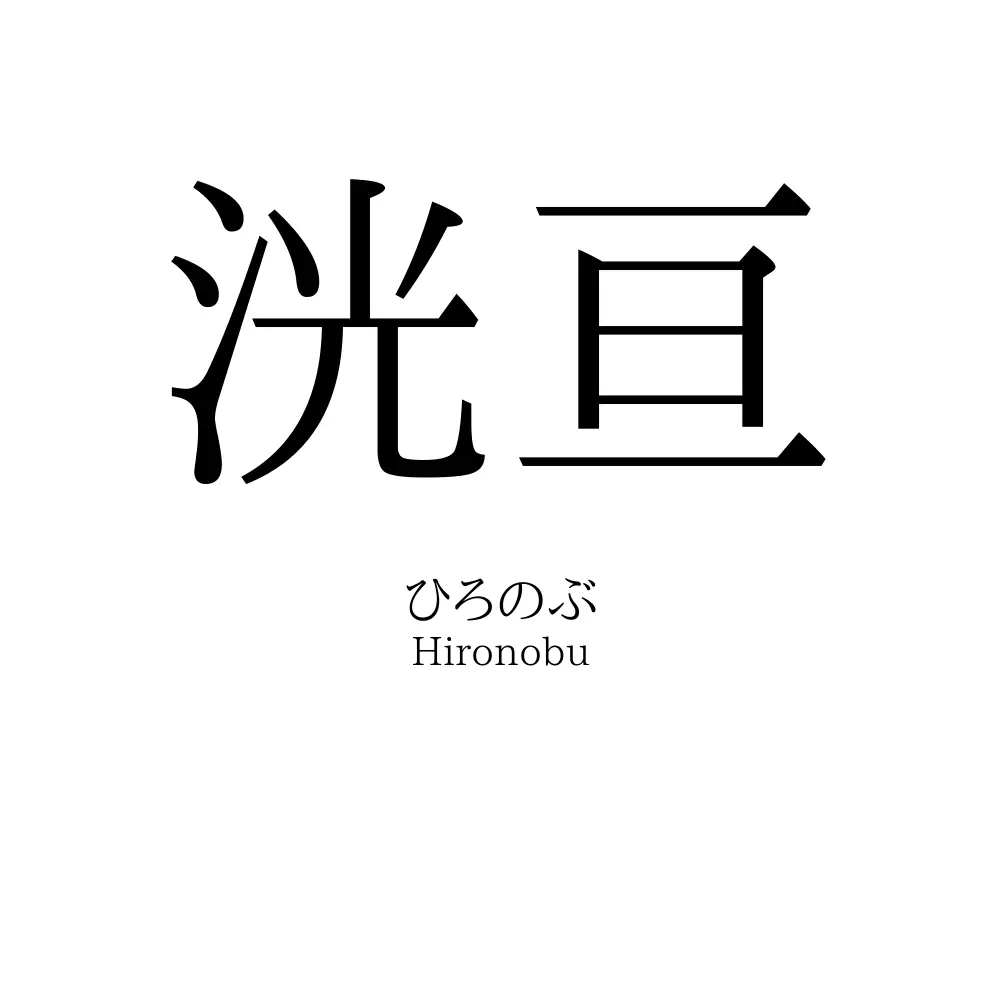 洸亘