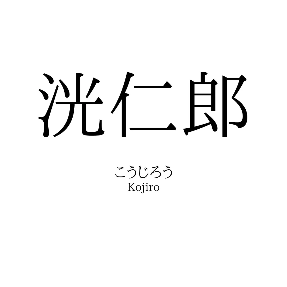 洸仁郎