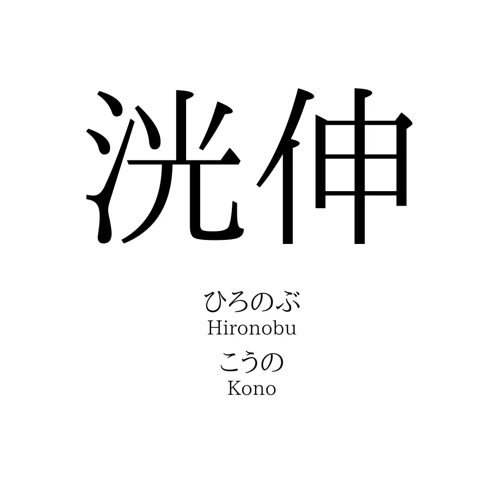 洸伸