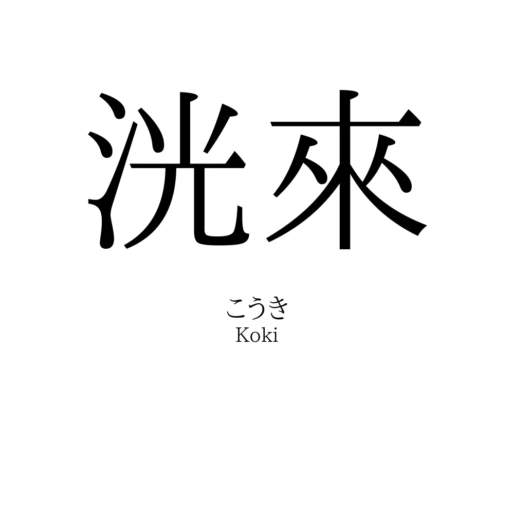 洸來