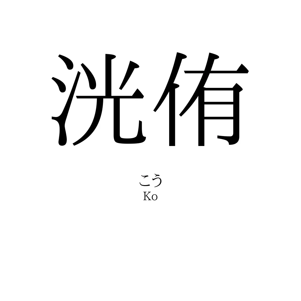 洸侑