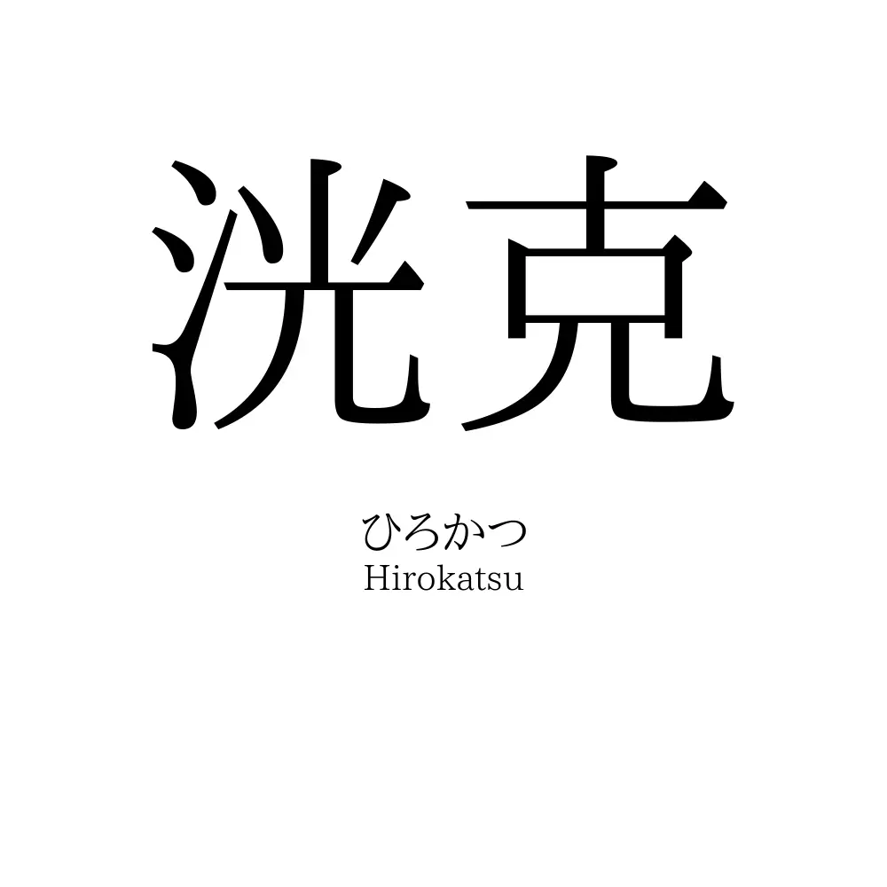 洸克
