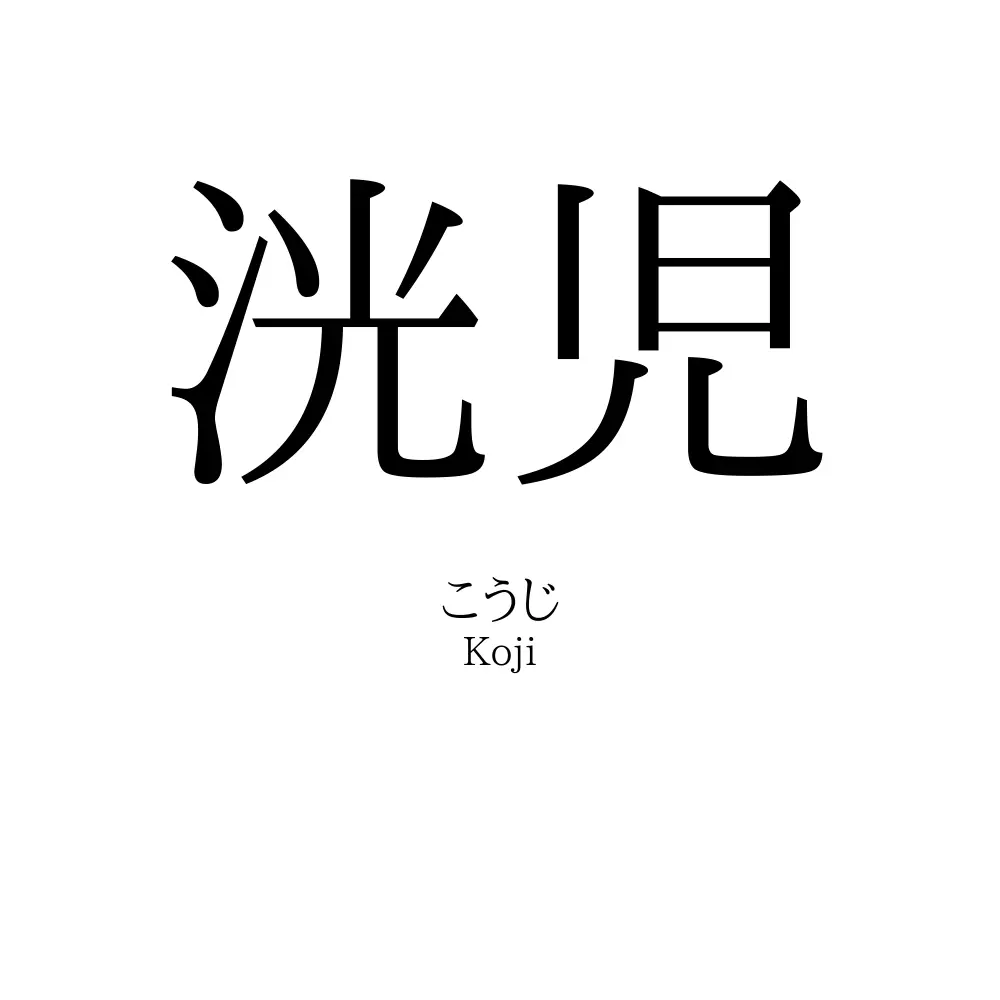 洸児