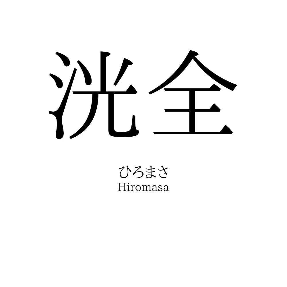 洸全