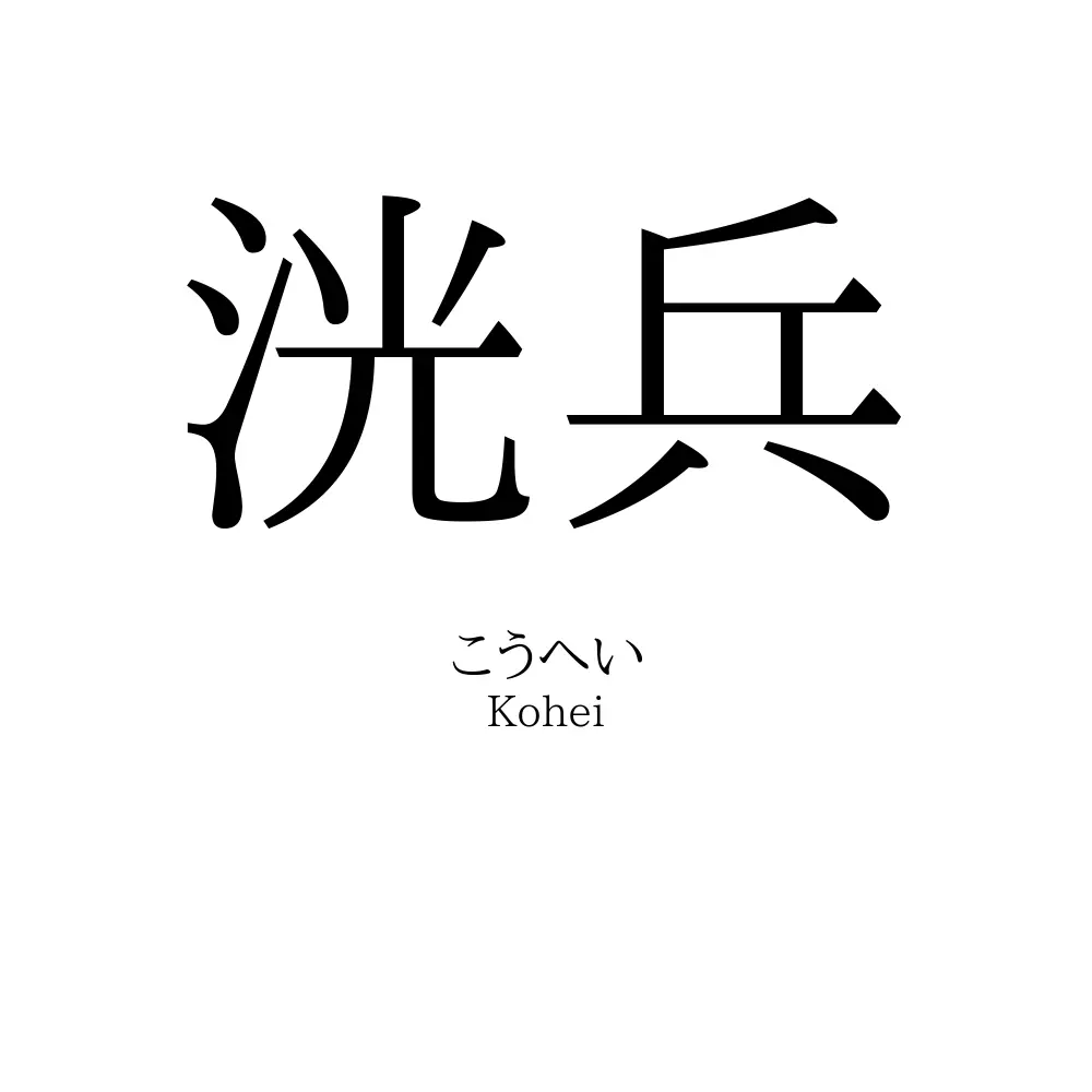 洸兵
