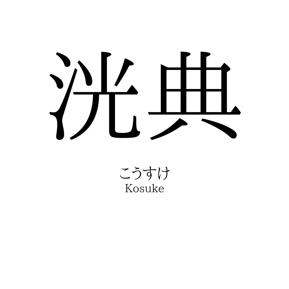 洸典