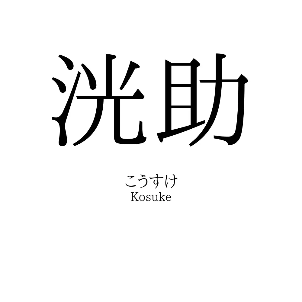 洸助