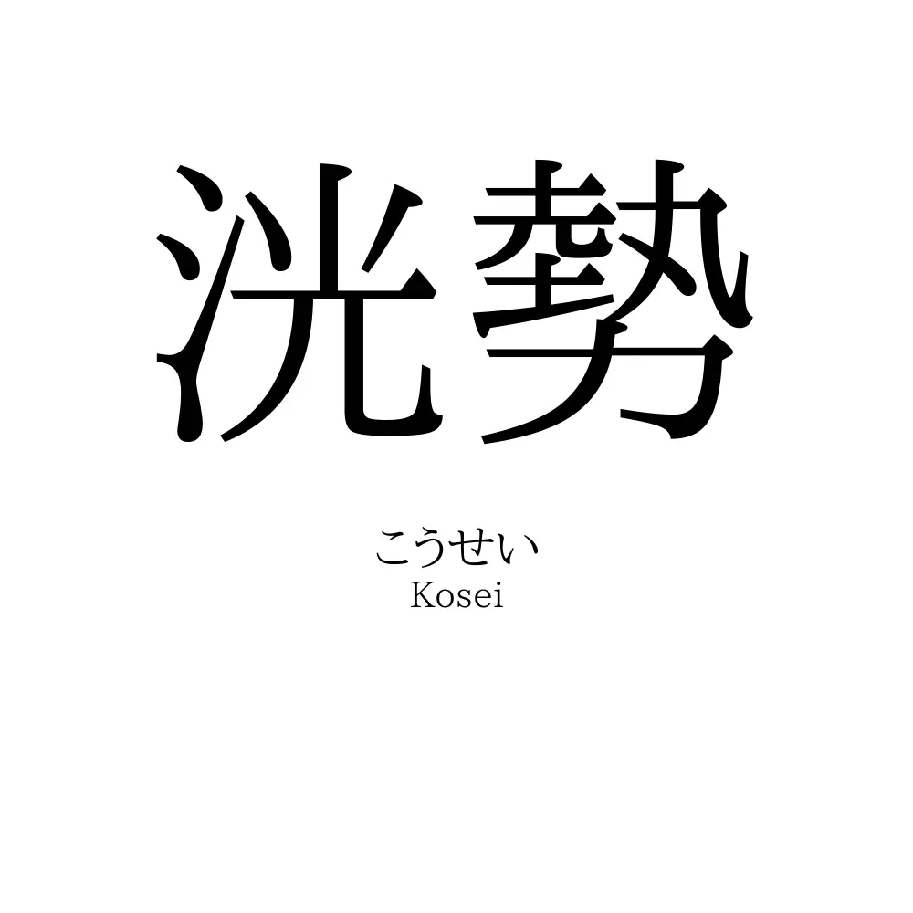 洸勢