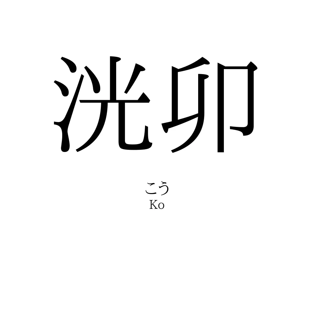 洸卯