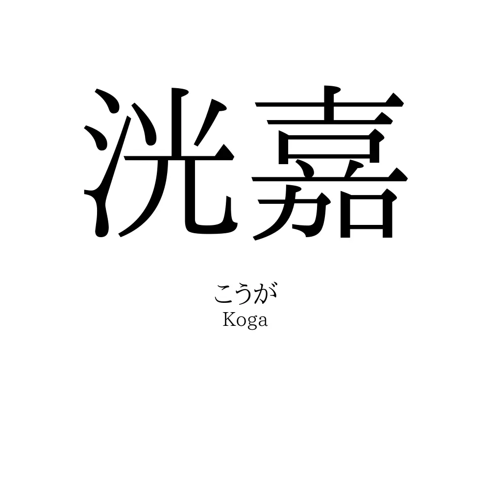 洸嘉