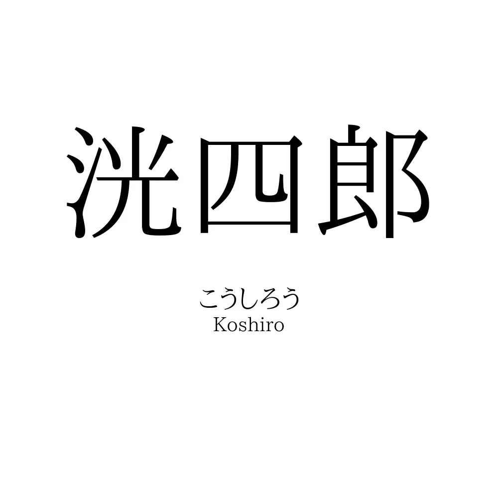 洸四郎