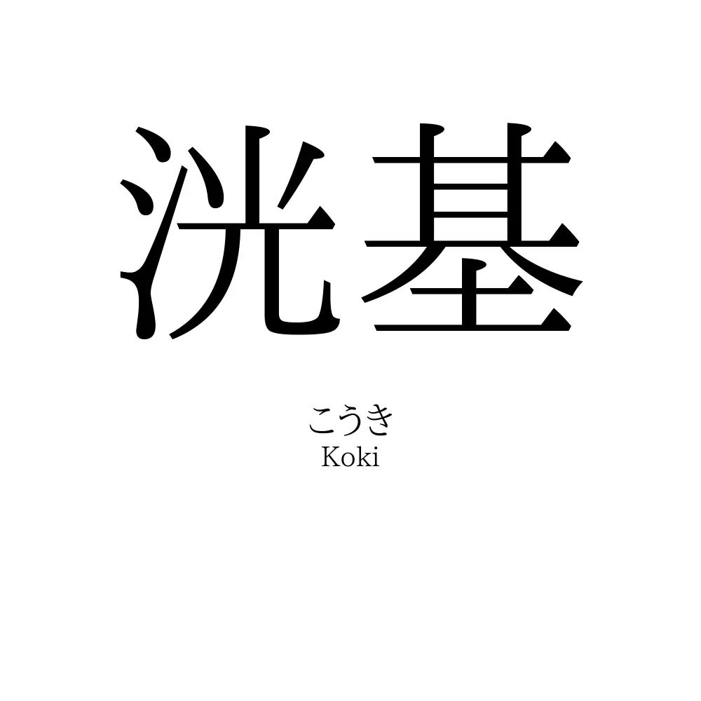 洸基