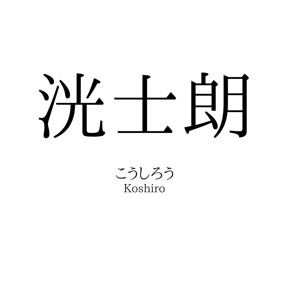 洸士朗