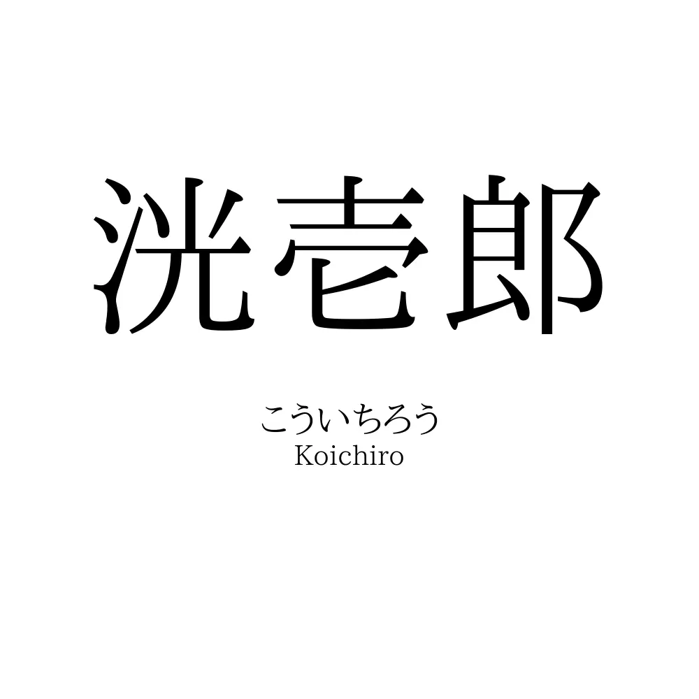 洸壱郎