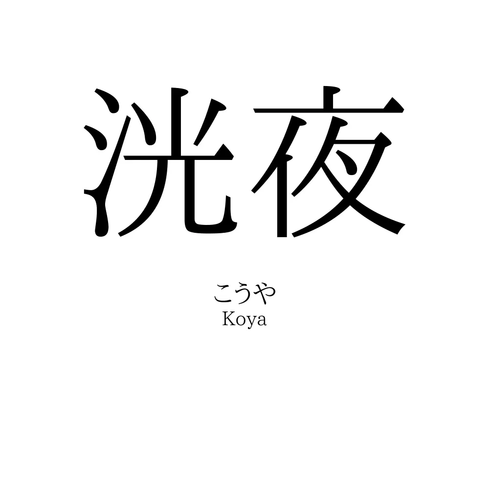 洸夜