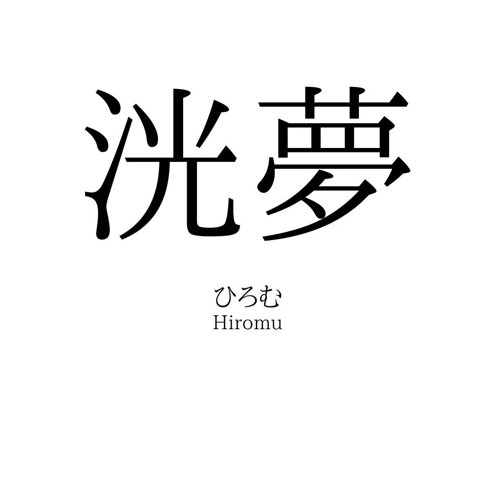 洸夢