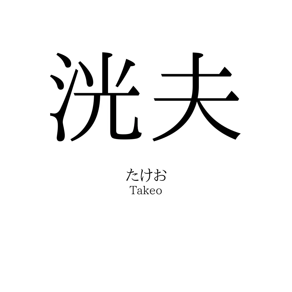 洸夫