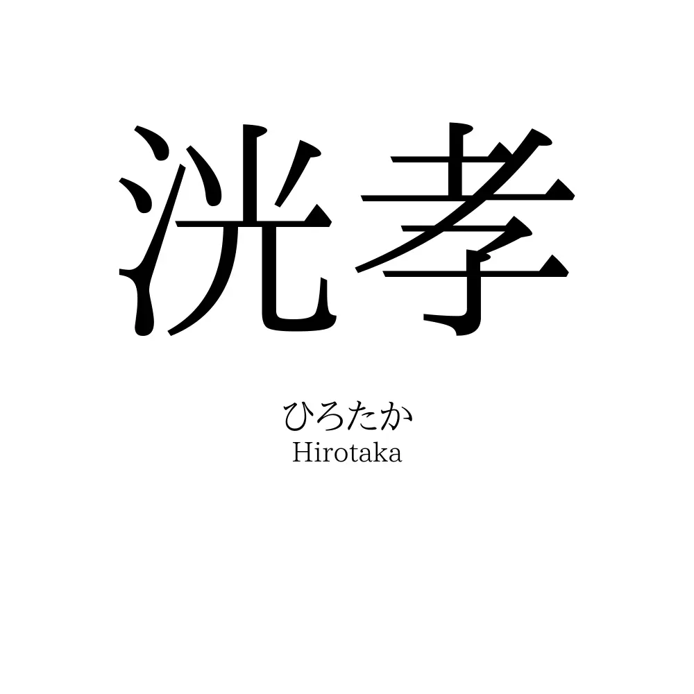 洸孝