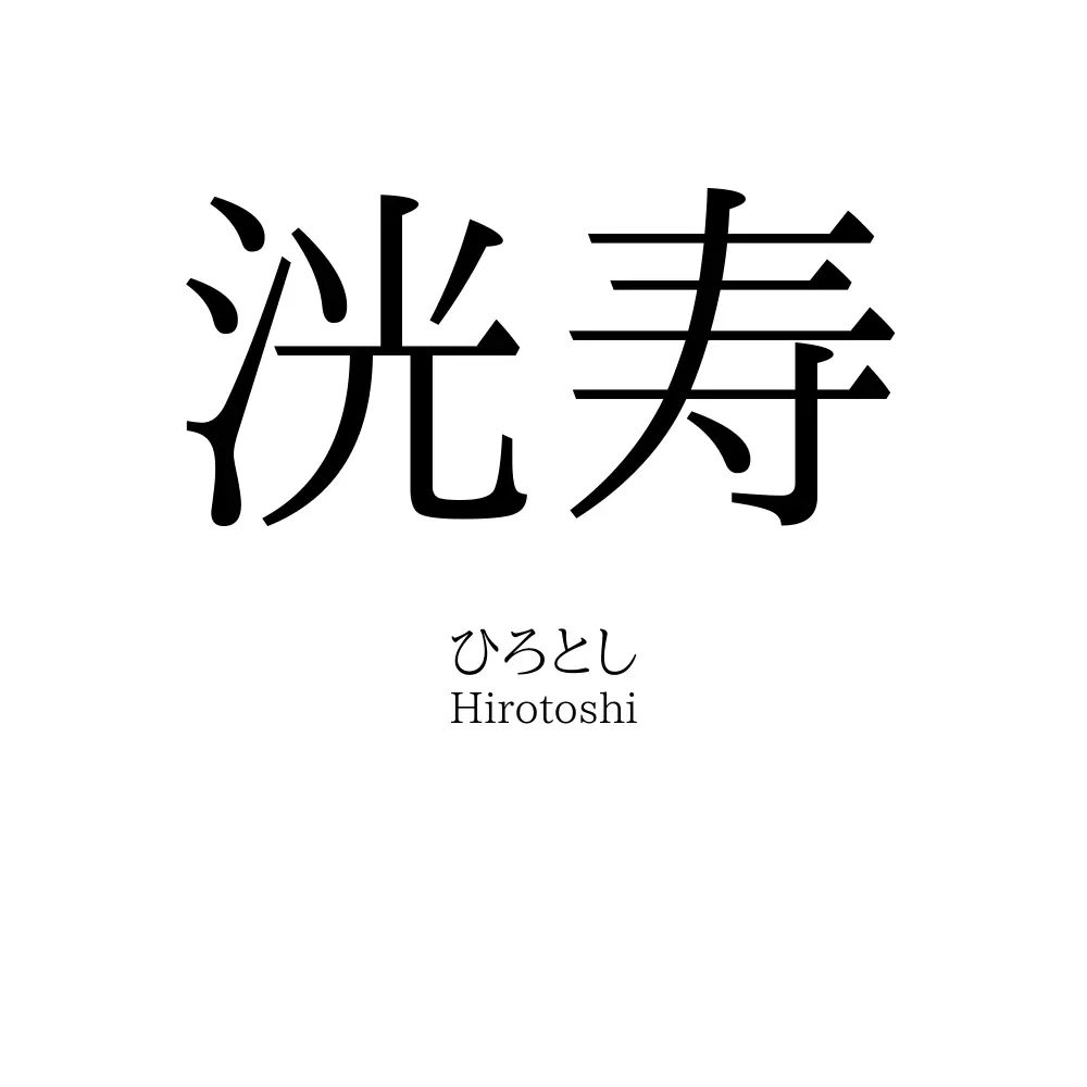 洸寿