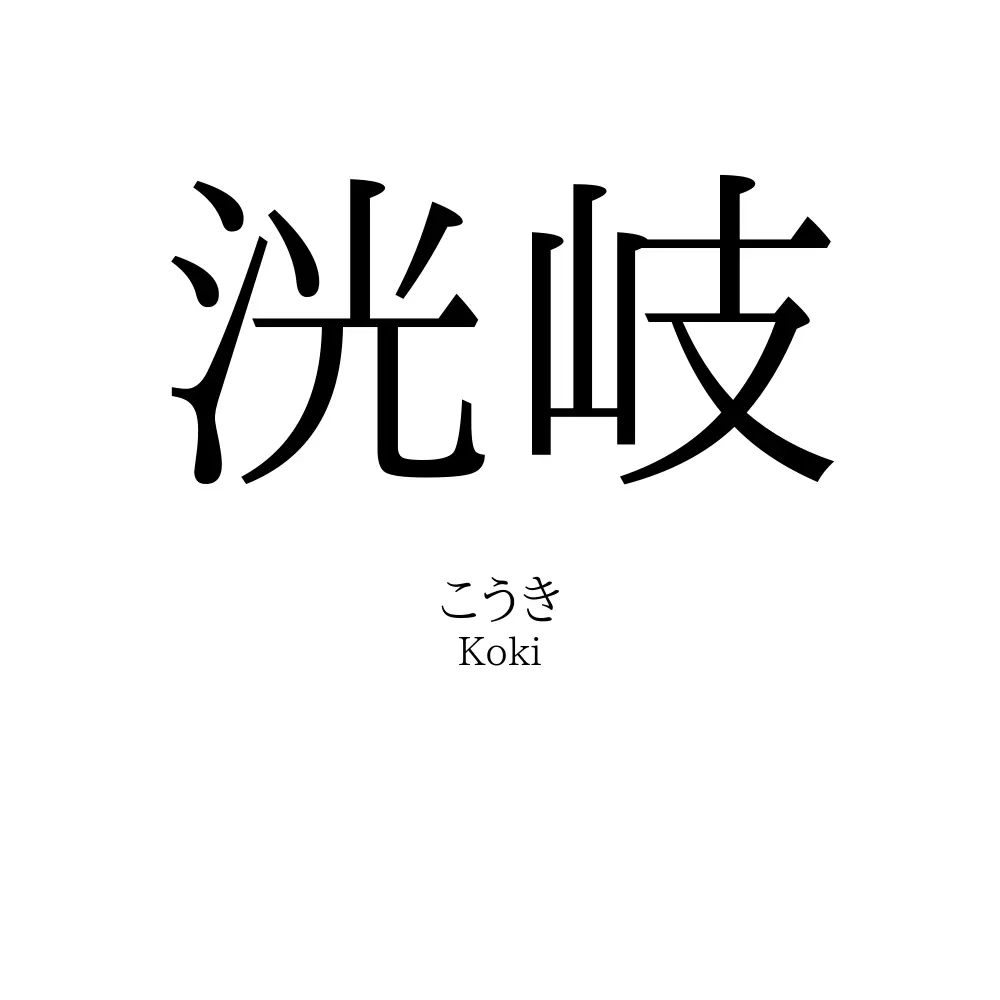 洸岐