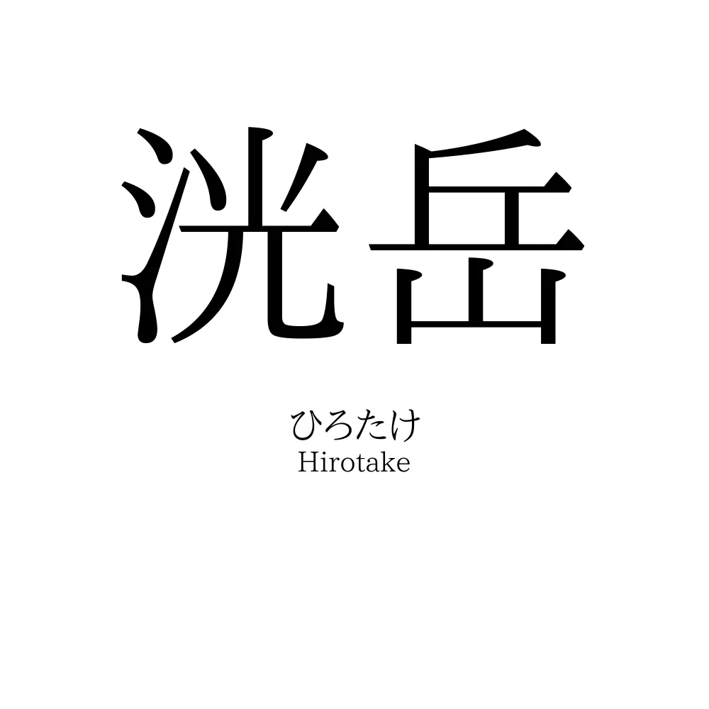 洸岳