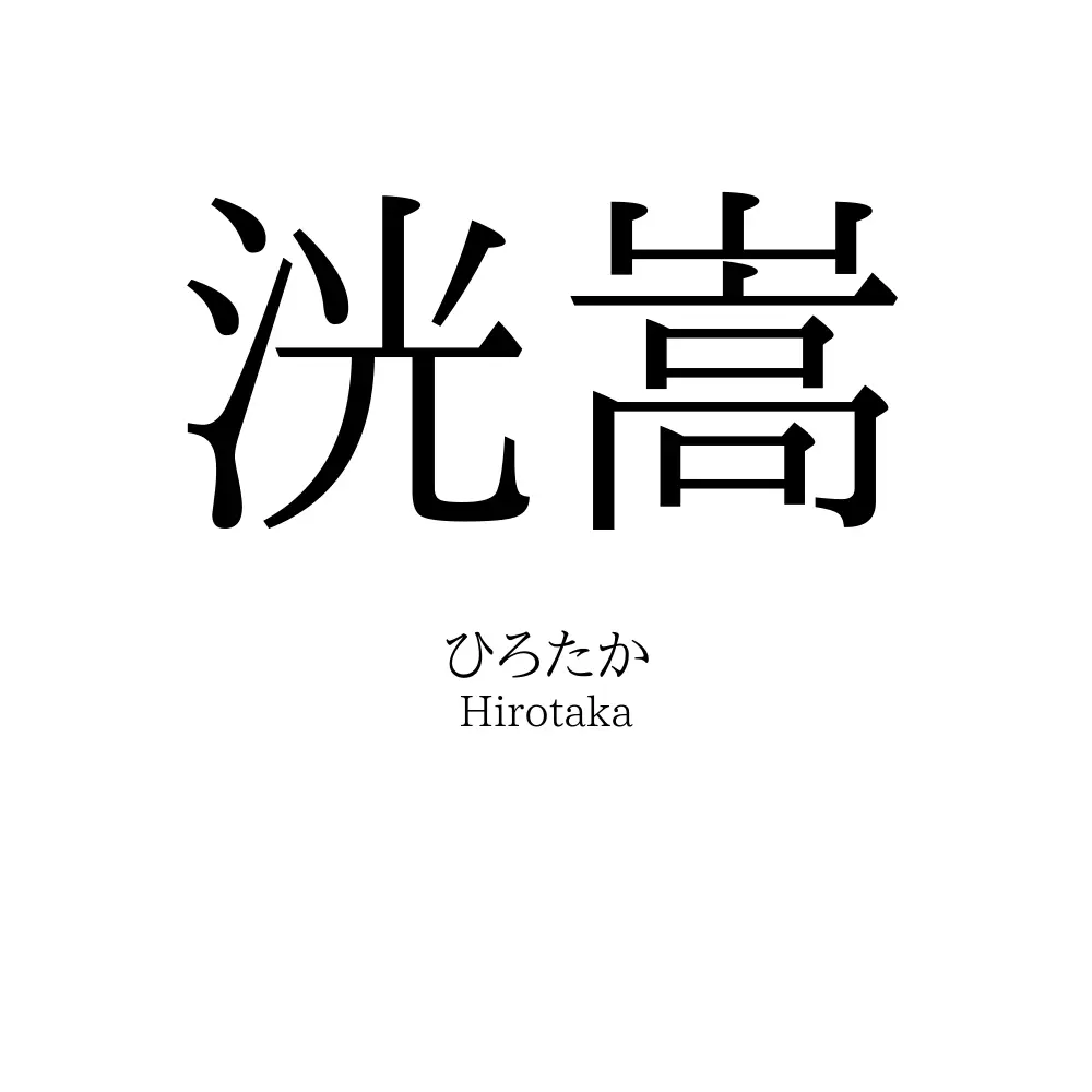 洸嵩