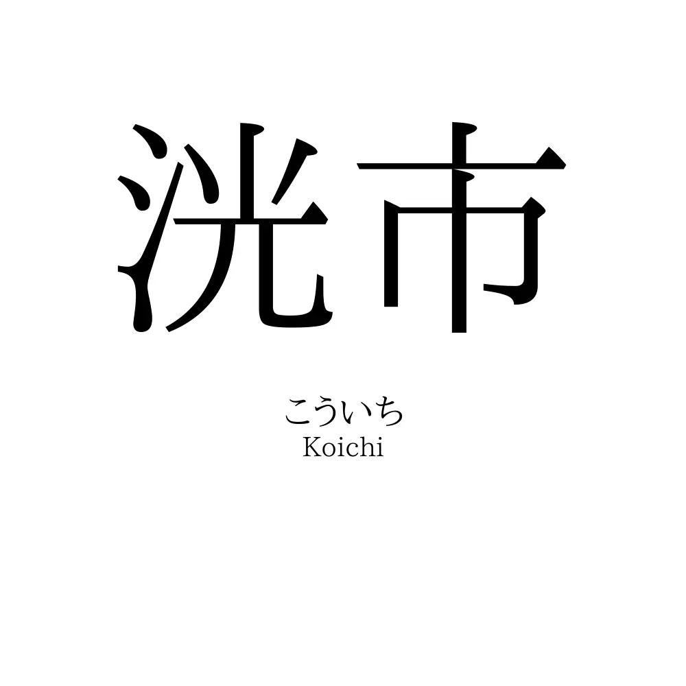 洸市