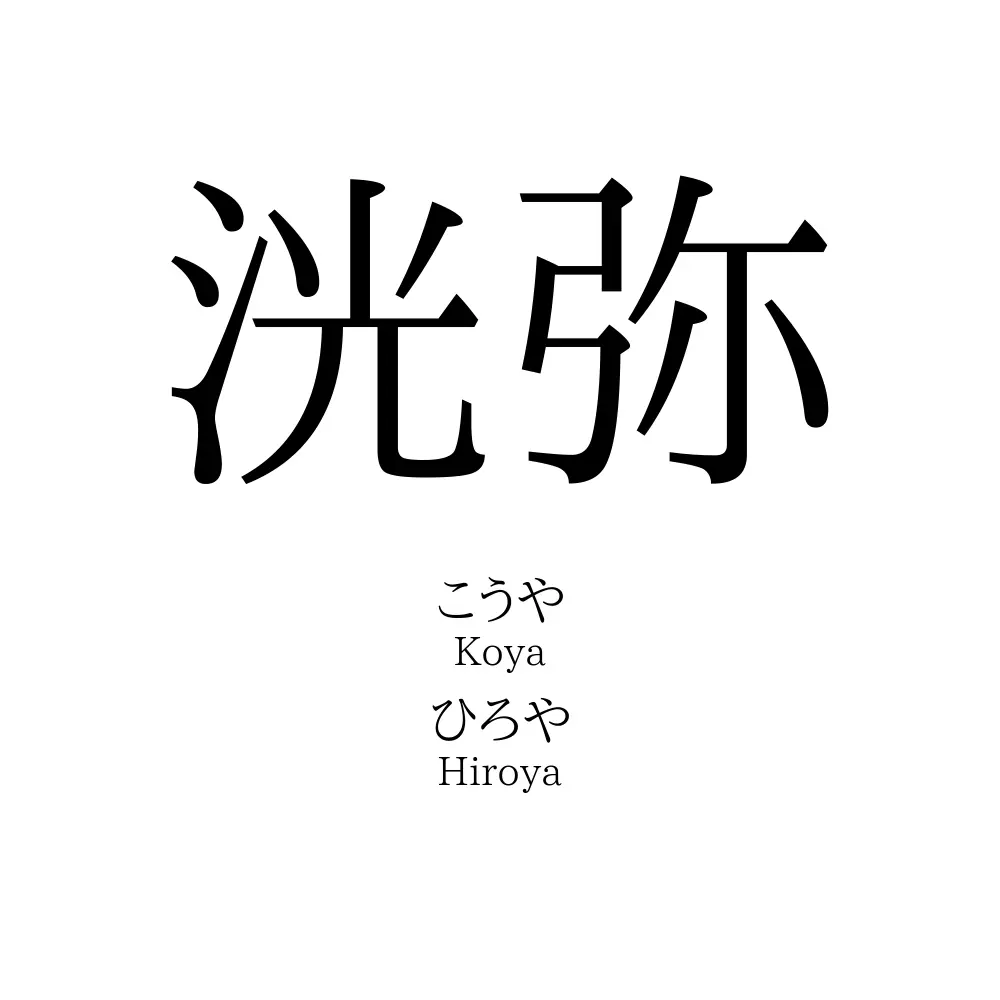 洸弥