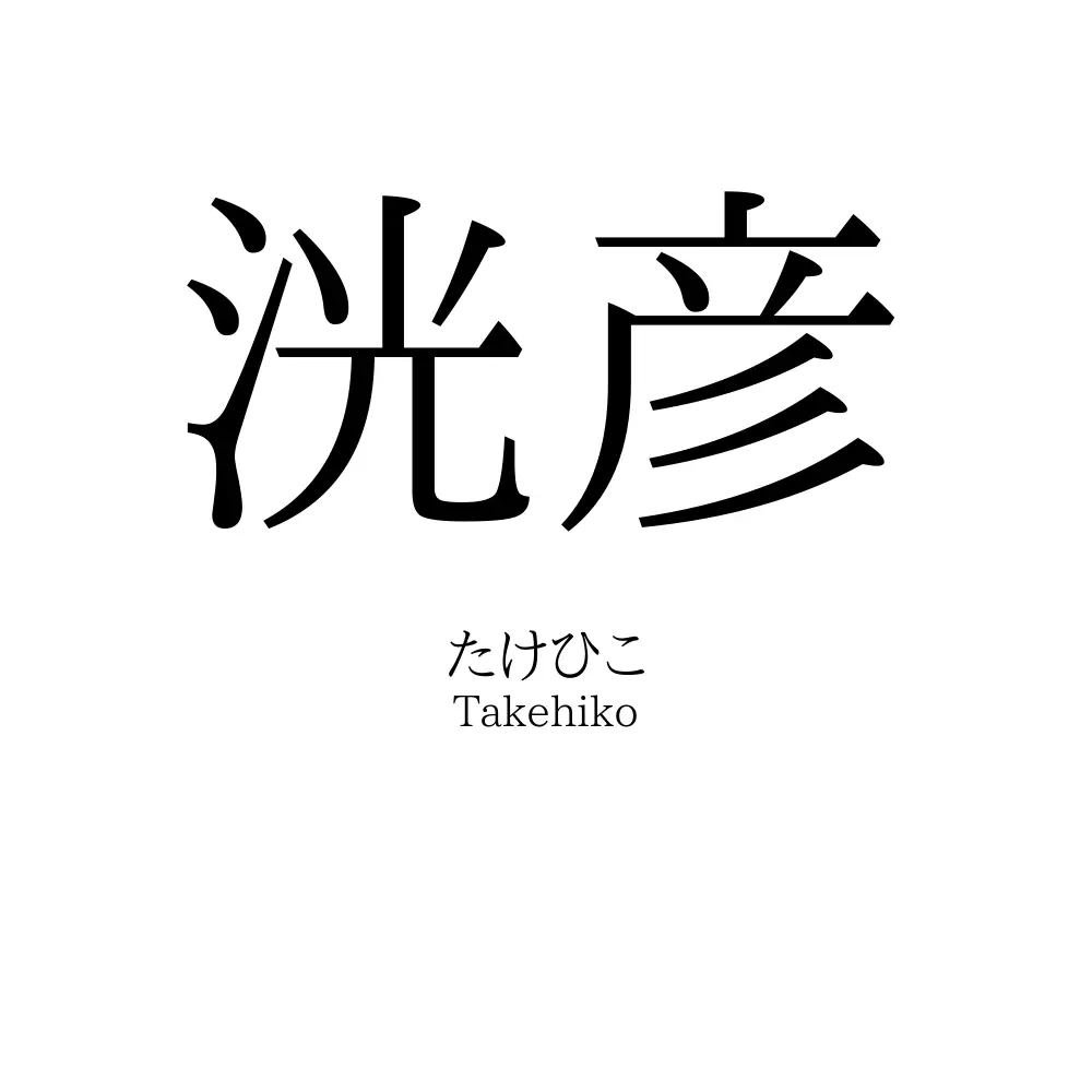 洸彦