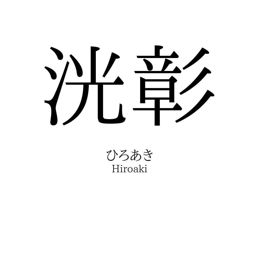 洸彰