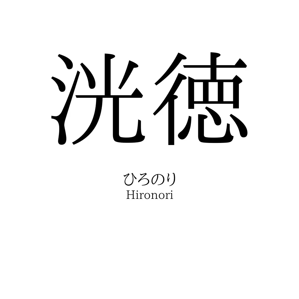 洸徳