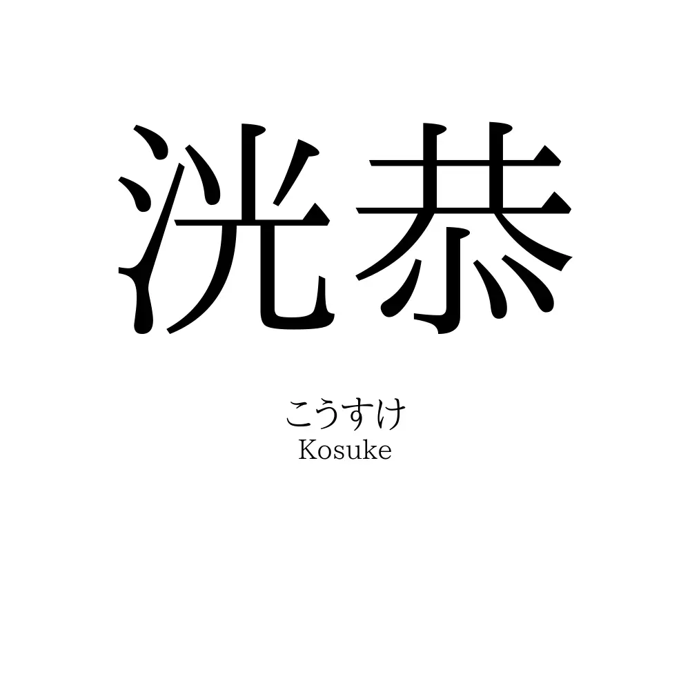 洸恭
