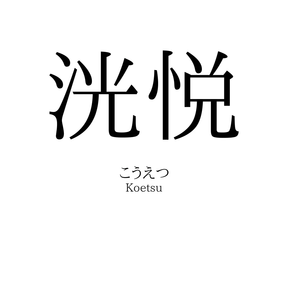 洸悦