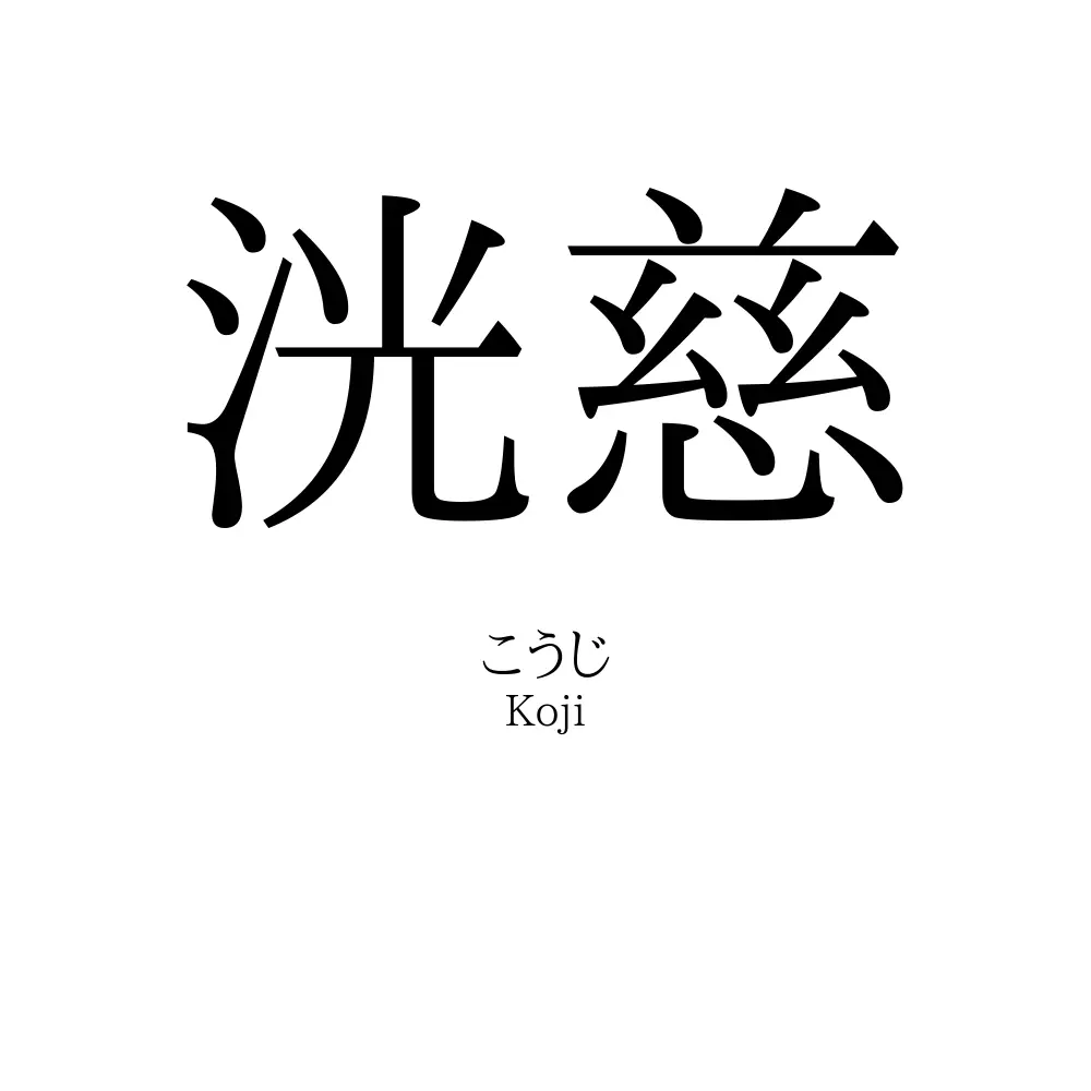 洸慈