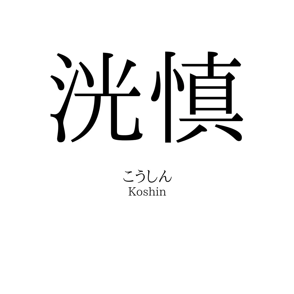 洸慎