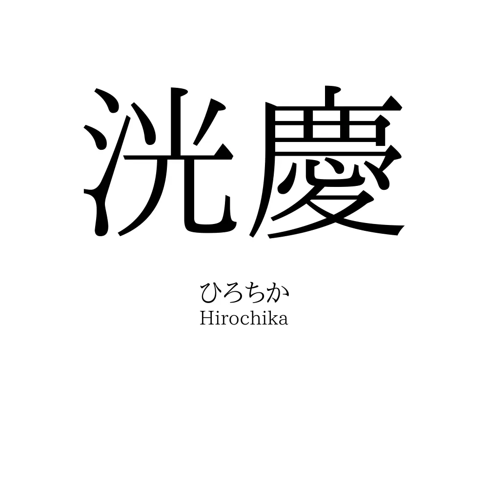 洸慶