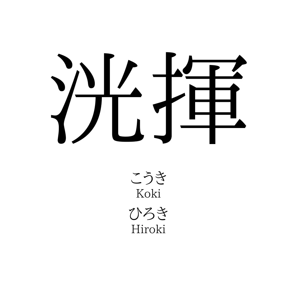 洸揮