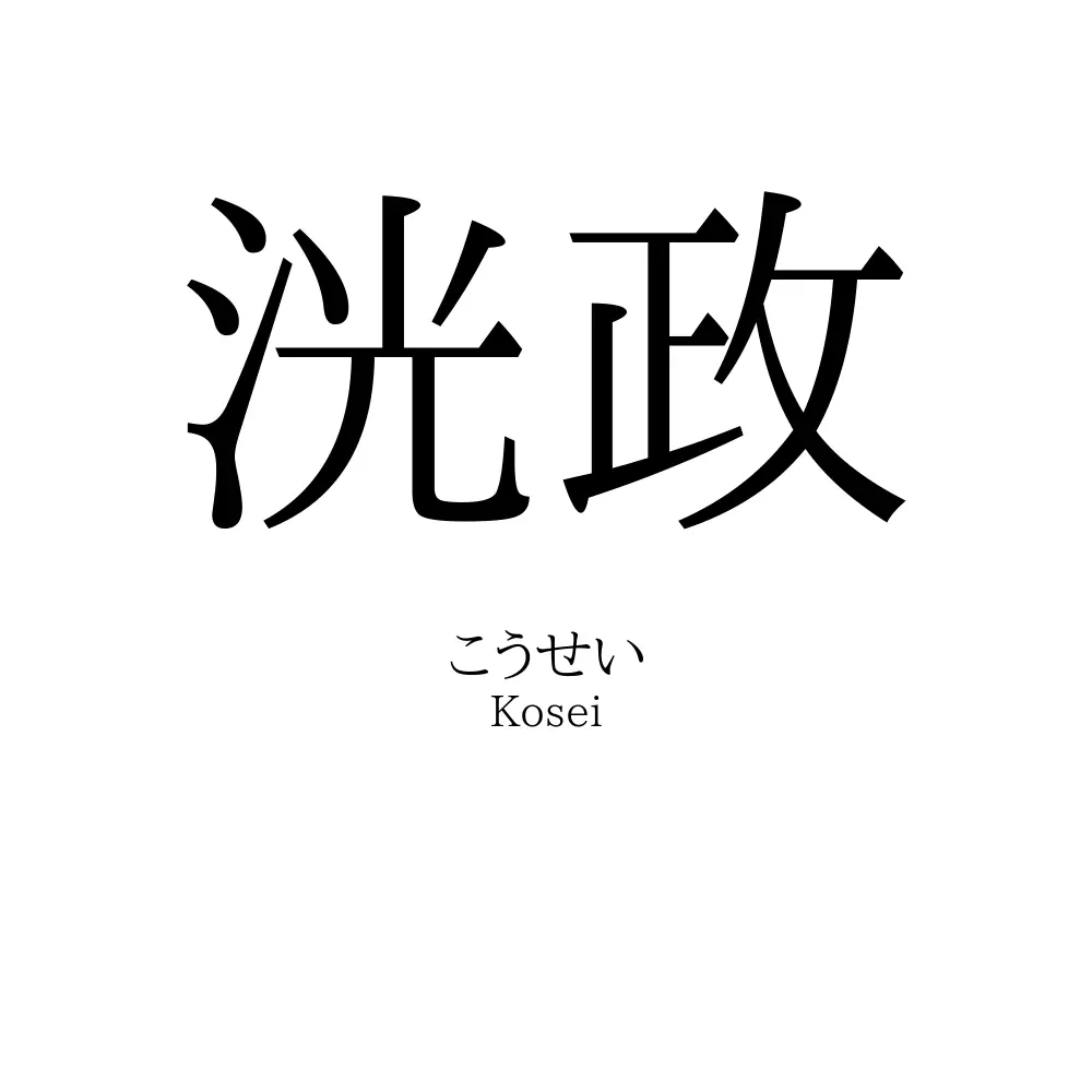 洸政
