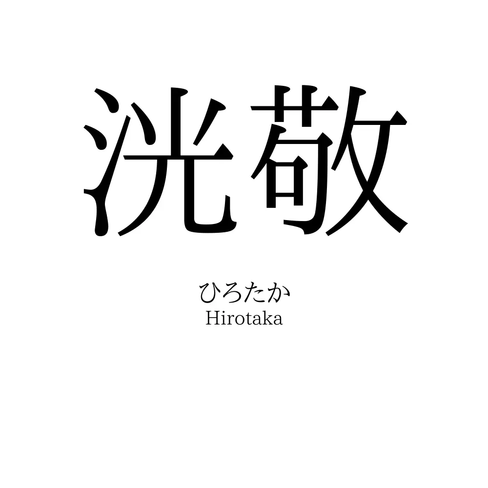 洸敬