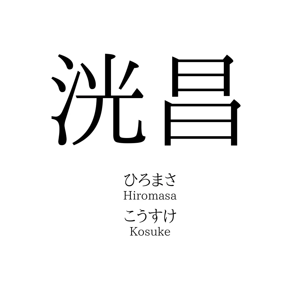 洸昌