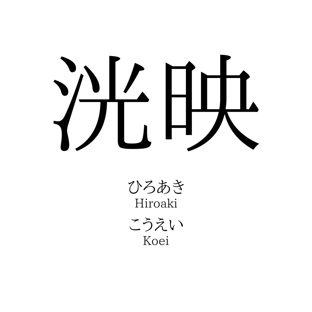 洸映