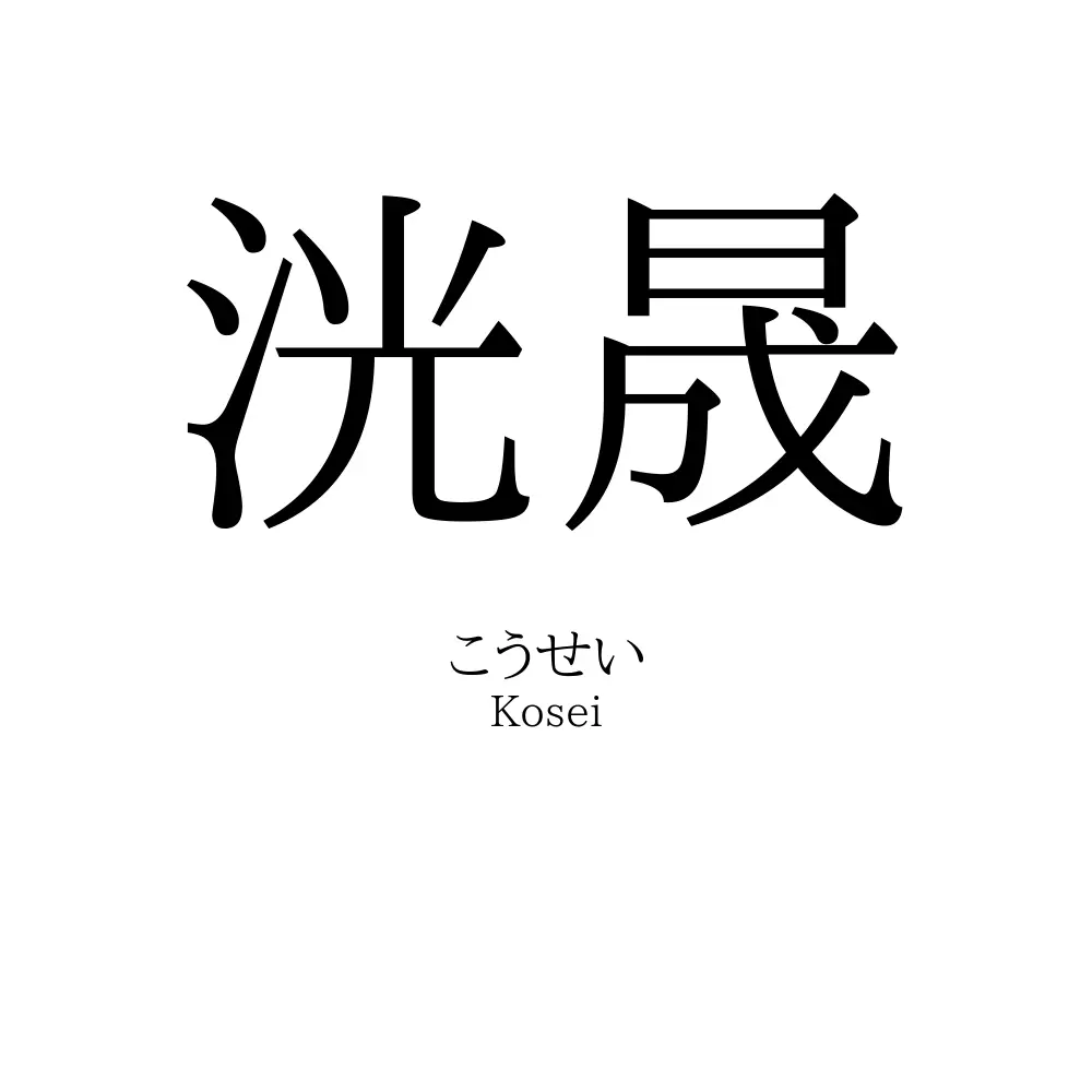 洸晟