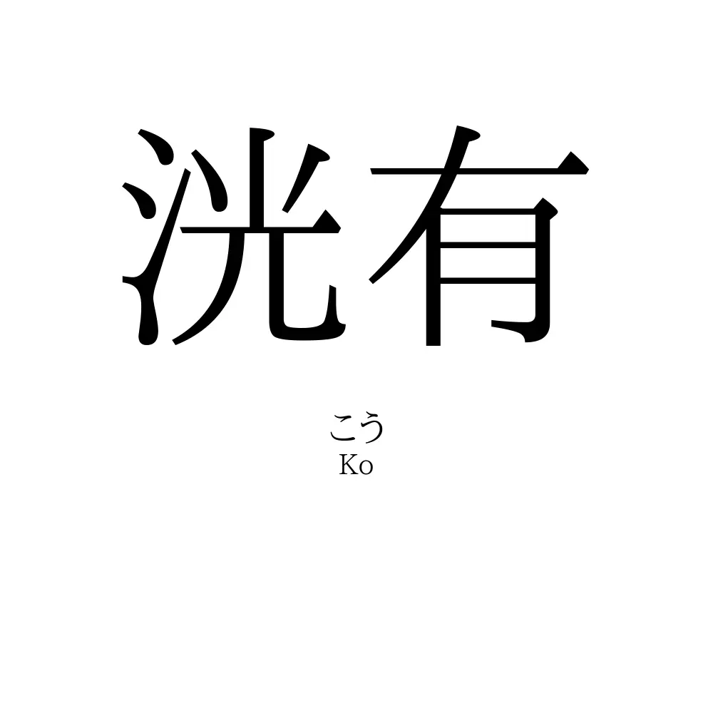 洸有