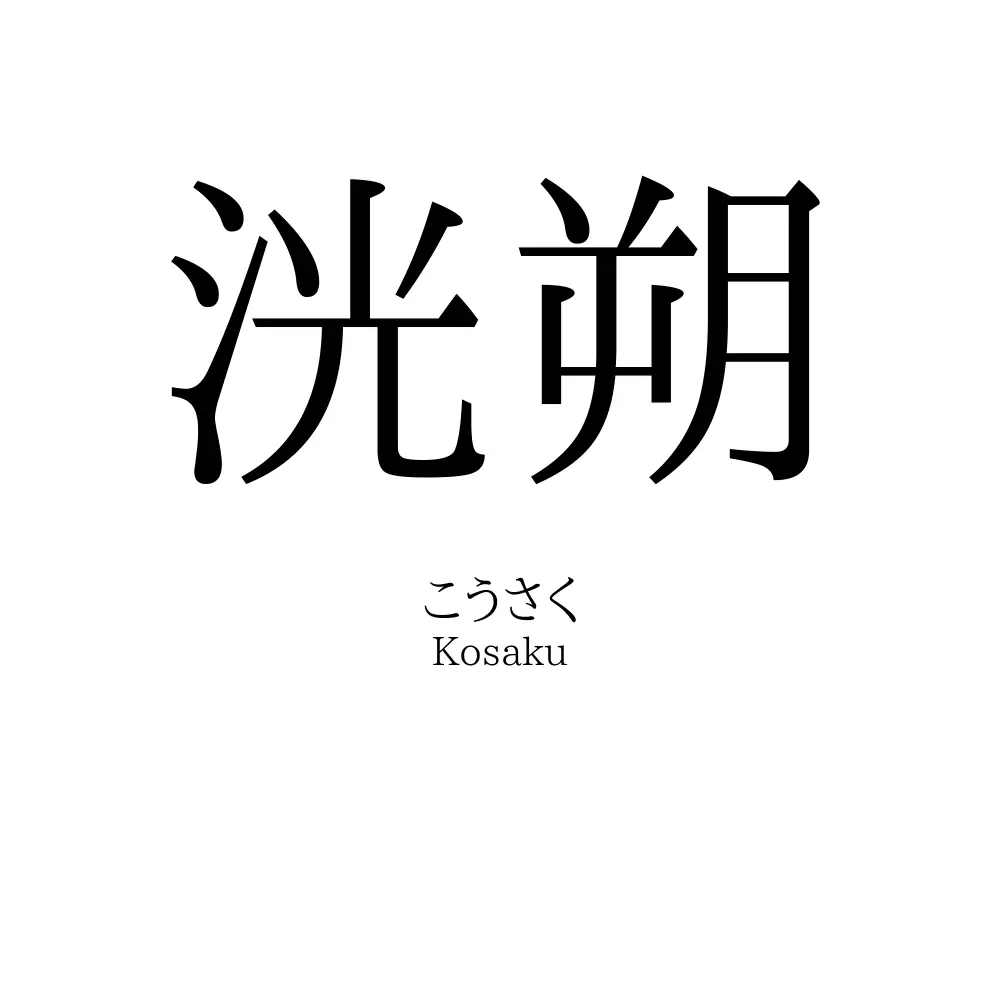 洸朔
