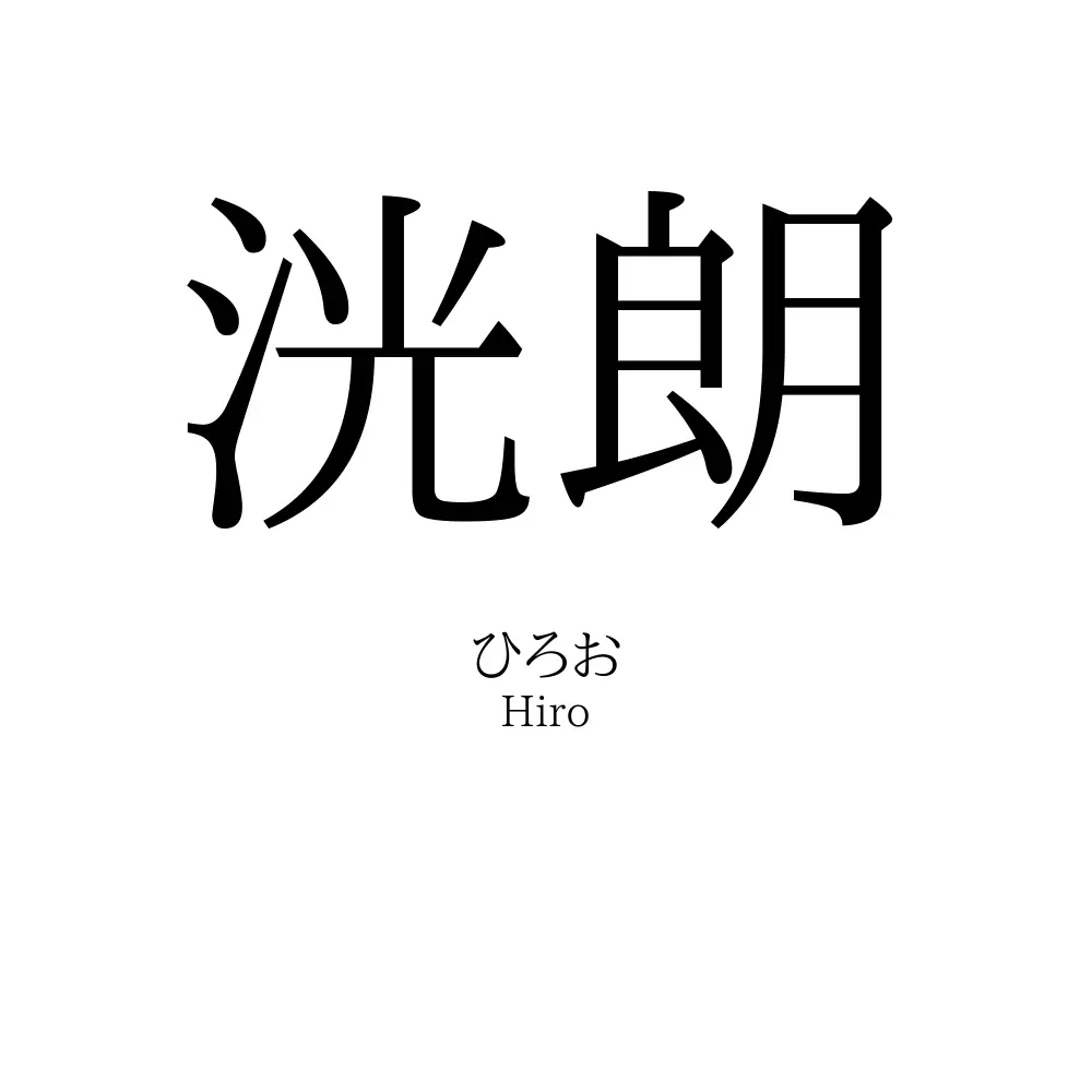 洸朗