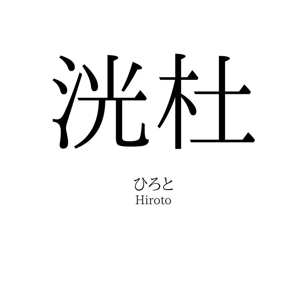 洸杜